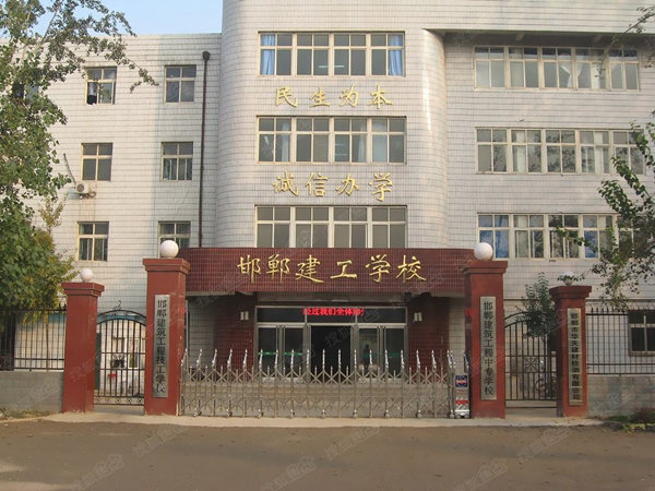 邯郸建筑工程中专学校 邯郸建筑工程中专学校