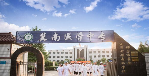 邢台市冀南医学中等专业学校2023年招生简章