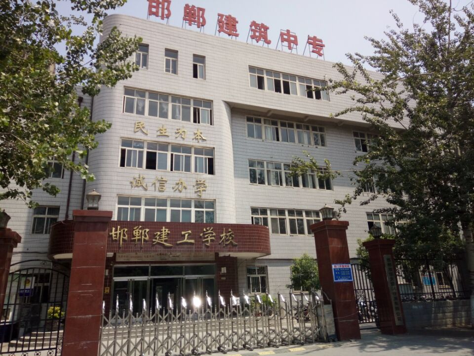 邯郸建筑工程中专学校