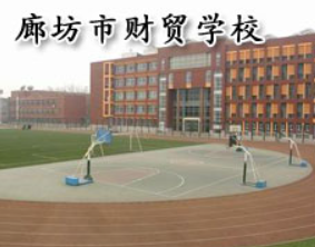 廊坊市财贸学校2023年招生简章